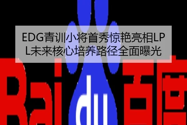 EDG青训小将首秀惊艳亮相LPL未来核心培养路径全面曝光