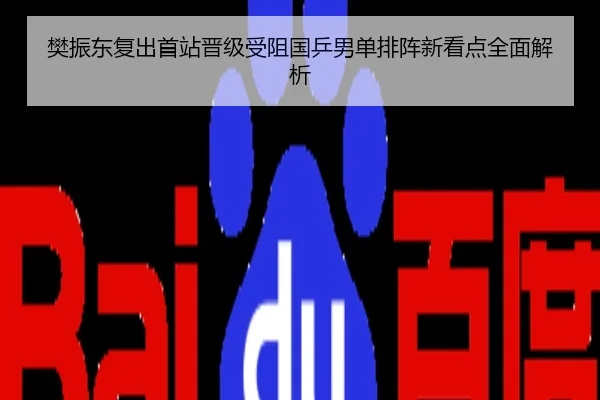 樊振东复出首站晋级受阻国乒男单排阵新看点全面解析