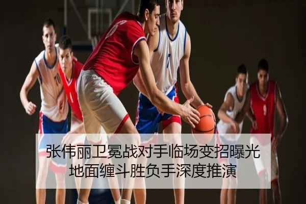 张伟丽卫冕战对手临场变招曝光 地面缠斗胜负手深度推演
