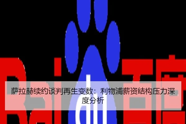 萨拉赫续约谈判再生变数：利物浦薪资结构压力深度分析