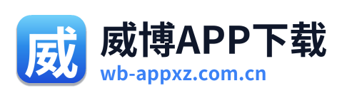 威博APP下载